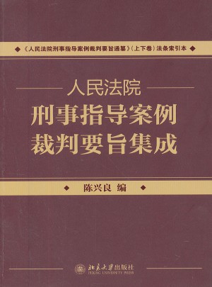 人民法院刑事指導(dǎo)案例裁判要旨集成