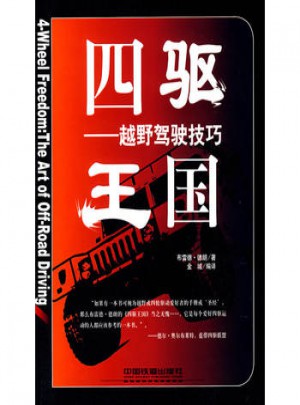 四驅(qū)王國越野車駕駛技巧