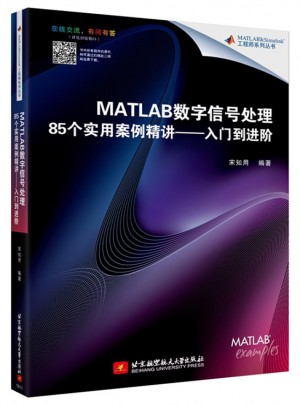 MATLAB數字信號處理85個實用案例精講·入門到進階