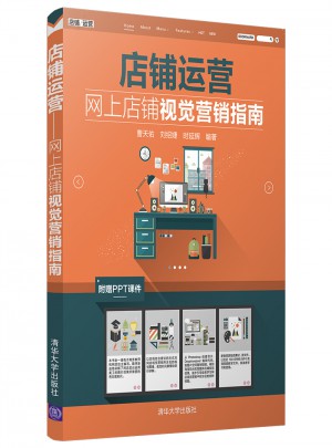 店鋪運營·網上店鋪視覺營銷指南