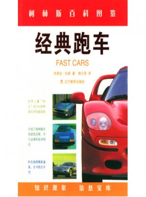 柯林斯精品：經(jīng)典跑車