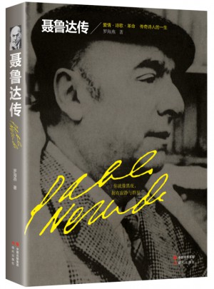 聶魯達(dá)傳:愛情.詩歌.傳奇詩人的一生