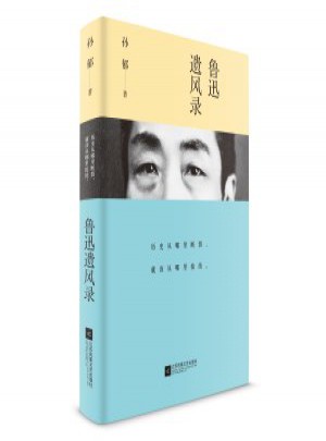 魯迅遺風(fēng)錄
