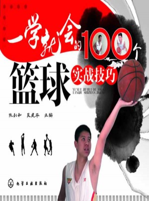 一學(xué)就會的100個籃球?qū)崙?zhàn)技巧