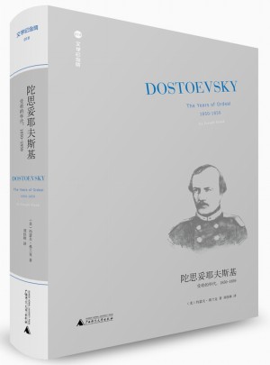 陀思妥耶夫斯基：受難的年代，1850-1859