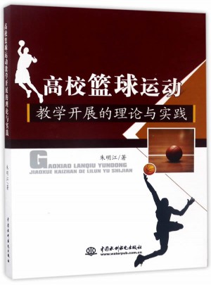 高校籃球運動教學(xué)開展的理論與實踐