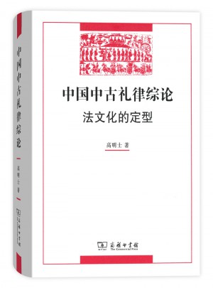 中國中古禮律綜論