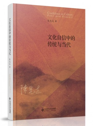 文化自信中的傳統與當代