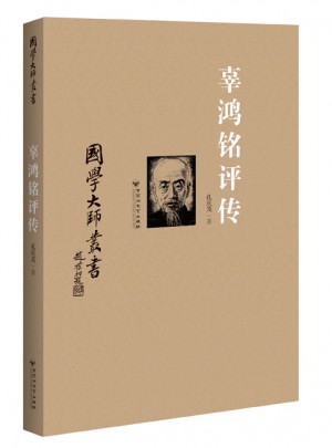國學(xué)大師叢書：辜鴻銘評(píng)傳