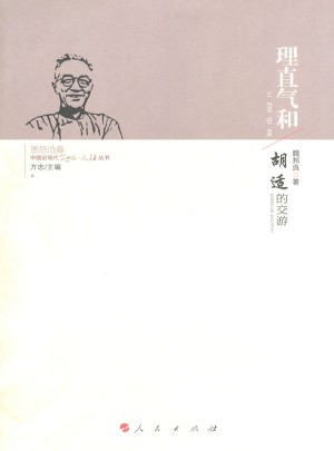 理直氣和·胡適的交游