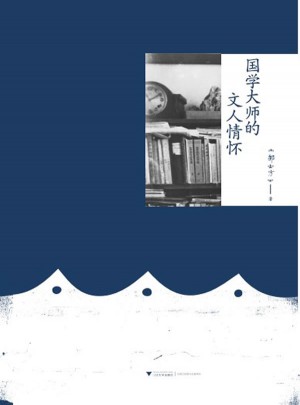 國學(xué)大師的文人情懷