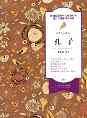 世界偉人傳記·孔子