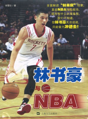 林書豪與NBA