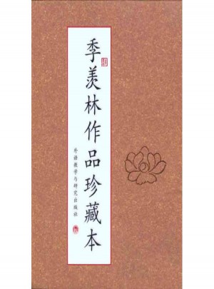 季羨林作品珍藏本