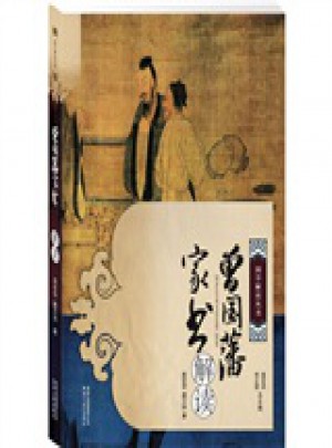 曾國藩家書解讀