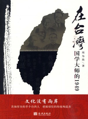 在臺灣國學大師的1949