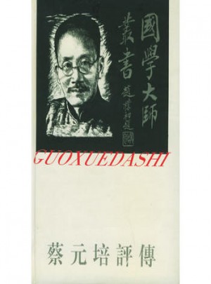 國學大師叢書7·蔡元培評傳