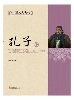 孔子傳（中國名人大傳叢書）
