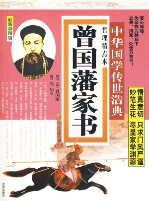 曾國藩家書：哲理精點本