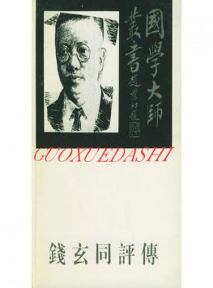 國學大師叢書18·錢玄同評傳