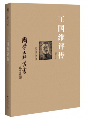 國學大師叢書：王國維評傳