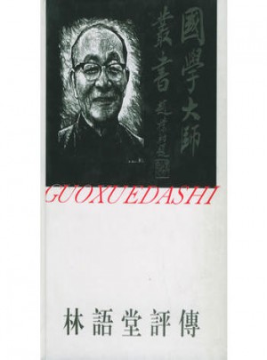 國學大師叢書16·林語堂評傳