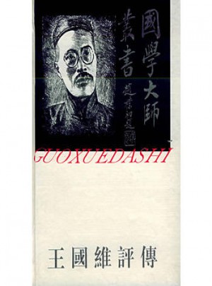 國學大師叢書24·王國維評傳