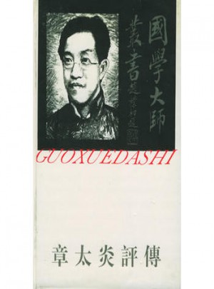 國學大師叢書17·章太炎評傳