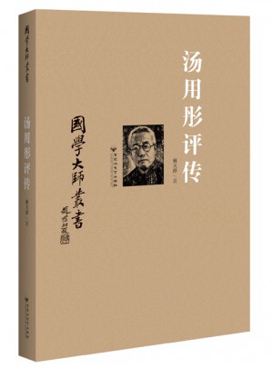 國學大師叢書：湯用彤評傳