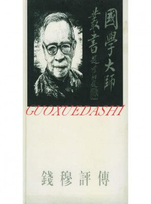 國學大師叢書14·錢穆評傳