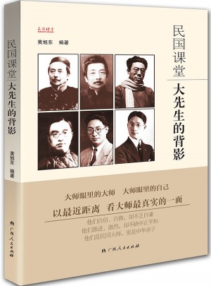 民國課堂：大先生的背影