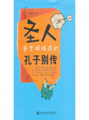 圣人是怎樣煉成的·孔子別傳