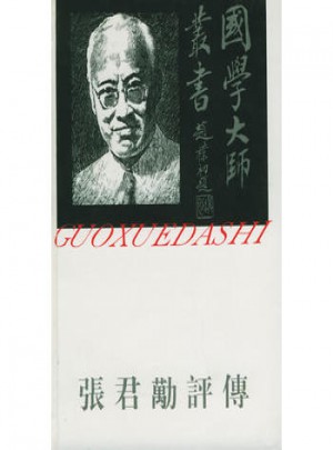 國學大師叢書27·張君勱評傳