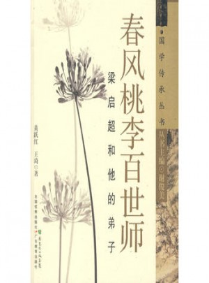 春風桃李百世師：梁啟超和他的弟子
