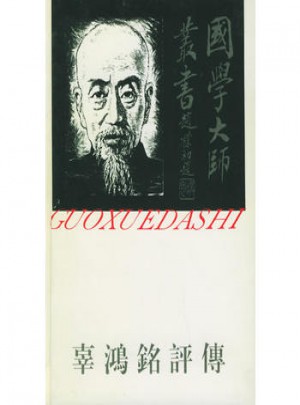 國學大師叢書23·辜鴻銘評傳