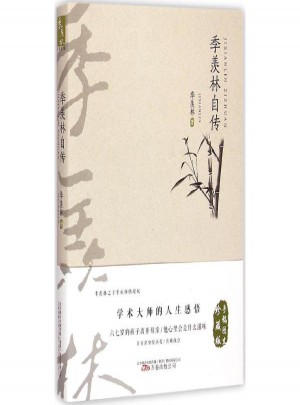 季羨林自傳(手稿圖文珍藏版)