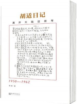 胡適日記選編：離開大陸這些年