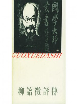 國學大師叢書6·柳詒征評傳