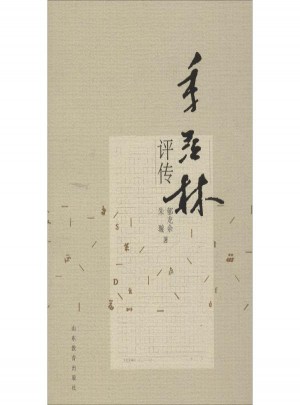 季羨林評傳