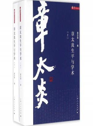 章太炎生平與學術