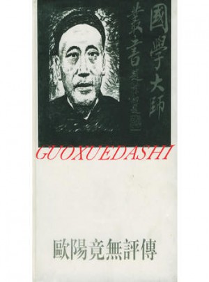 國學大師叢書20·歐陽竟無評傳