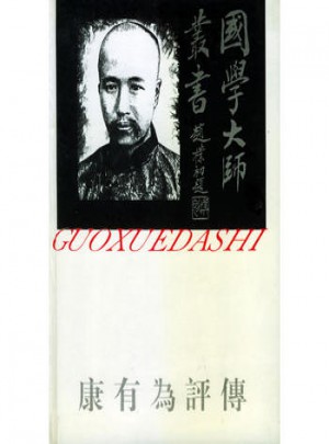 國學大師叢書9·康有為評傳