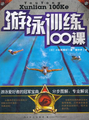 游泳訓練100課