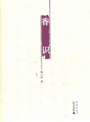 煮雨文叢：香識(shí)