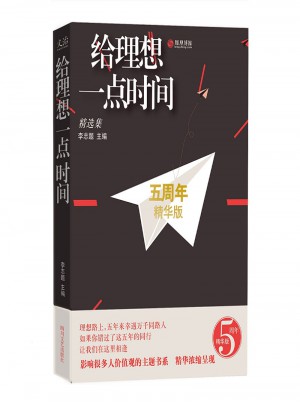 給理想一點(diǎn)時(shí)間：精選集