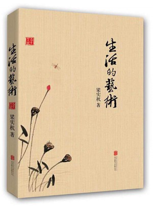 大家寫給大家：生活的藝術(shù)（新版）
