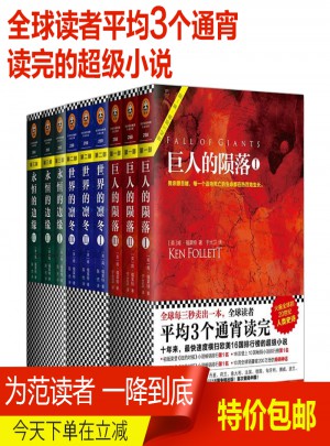 巨人的隕落+世界的凜冬永恒的邊緣世紀(jì)三部曲（全9冊(cè) ）