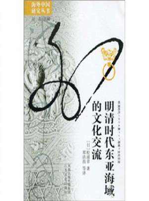 明清時(shí)代東亞海域的文化交流
