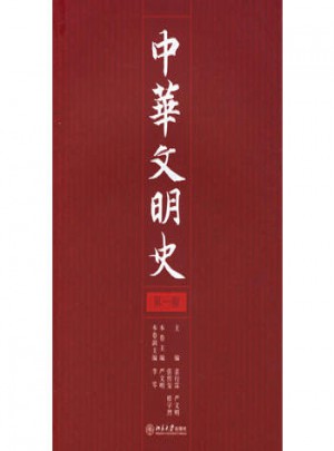 中華文明史（及時卷）