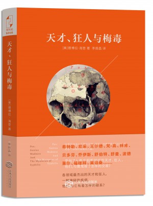 天才、狂人與梅毒